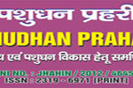 PashuDhan Prahree